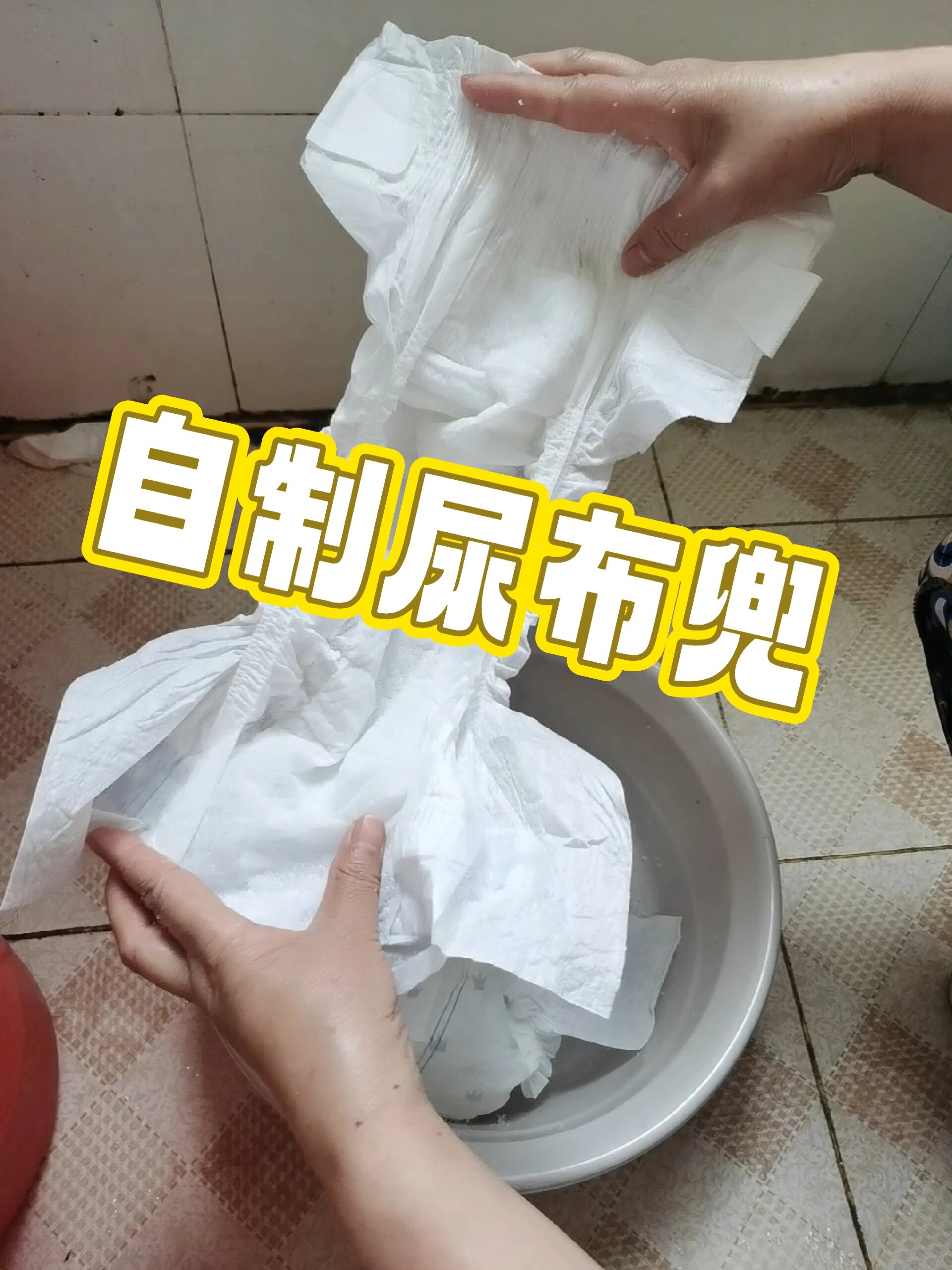 用尿不湿自制尿布兜视频来啦