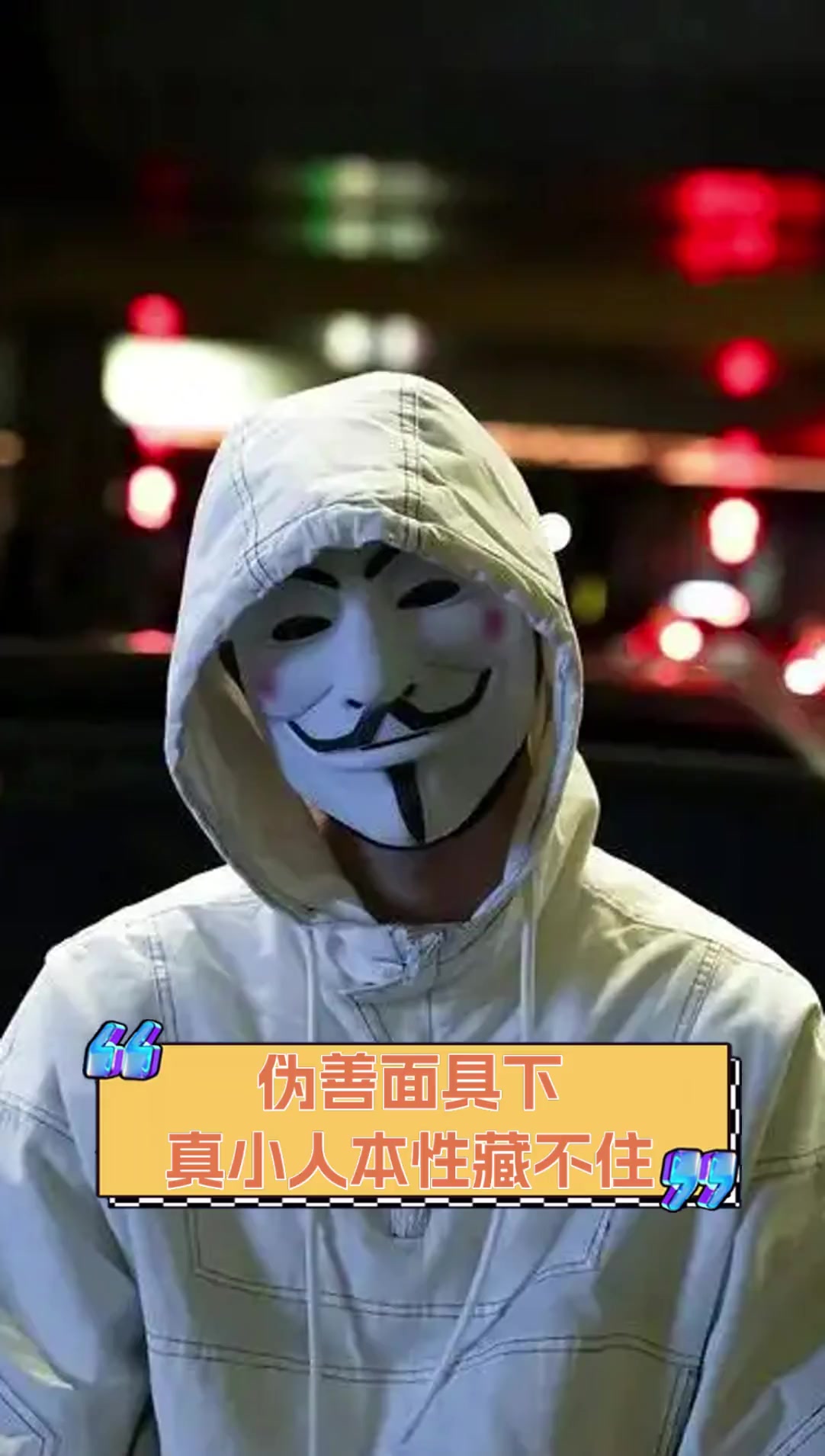 伪善面具下,真小人本性藏不住