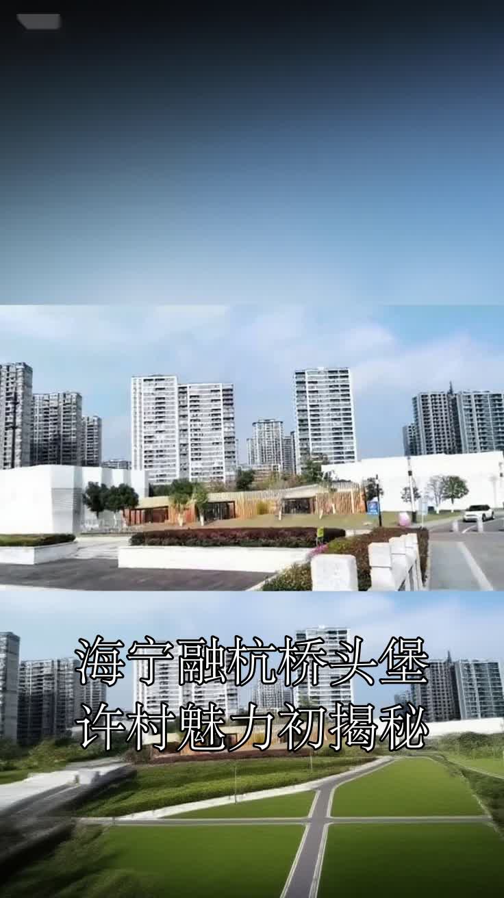 海宁融杭桥头堡许村魅力初揭秘