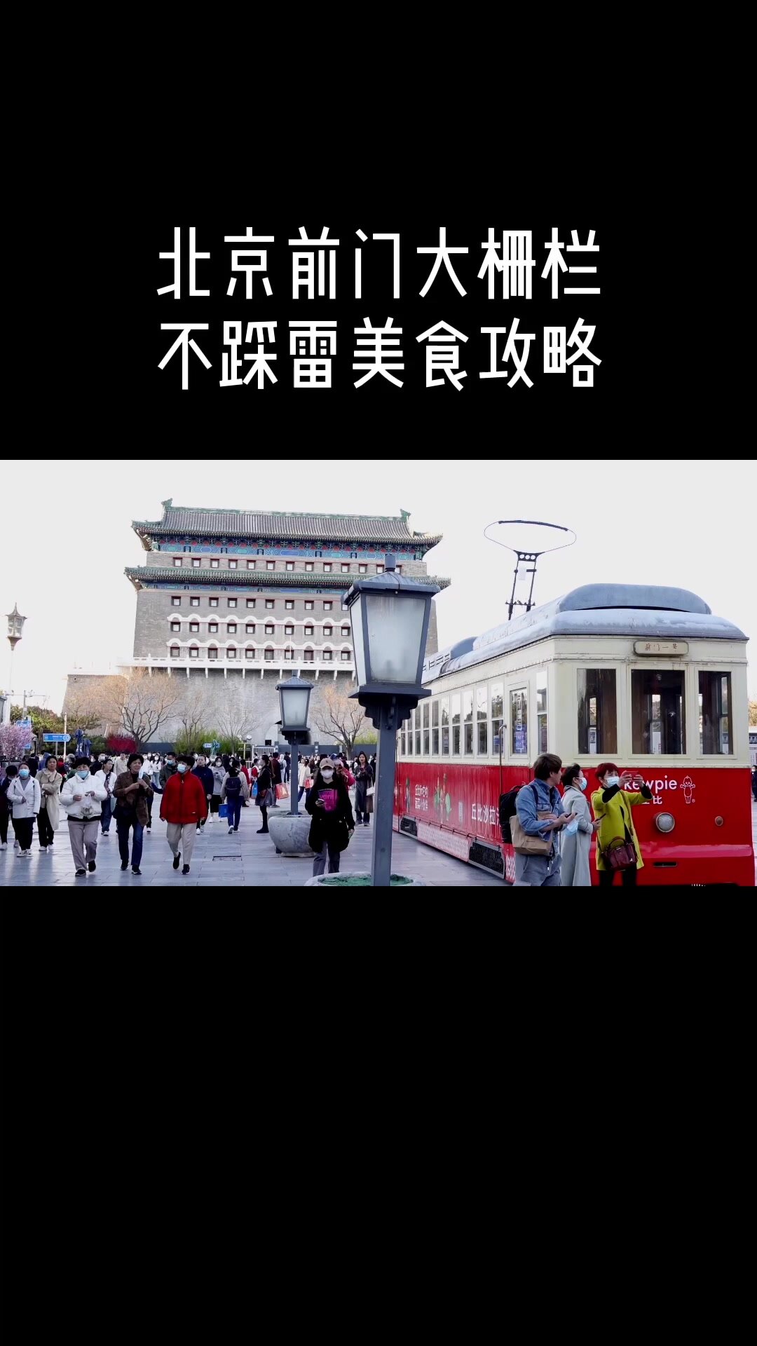 北京前门大栅栏美食攻略来啦!