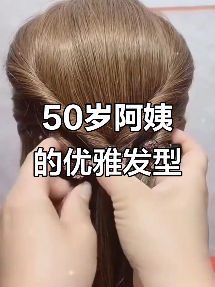50岁阿姨这样盘发,既洋气又显气质