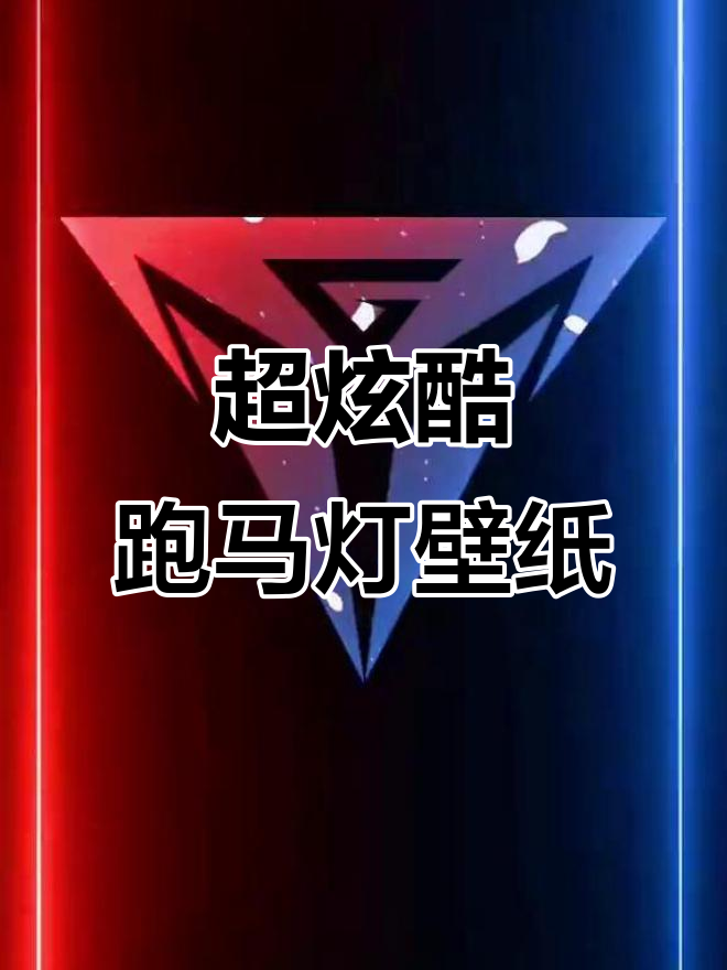 炫酷跑马灯动态壁纸,让你的手机更生动