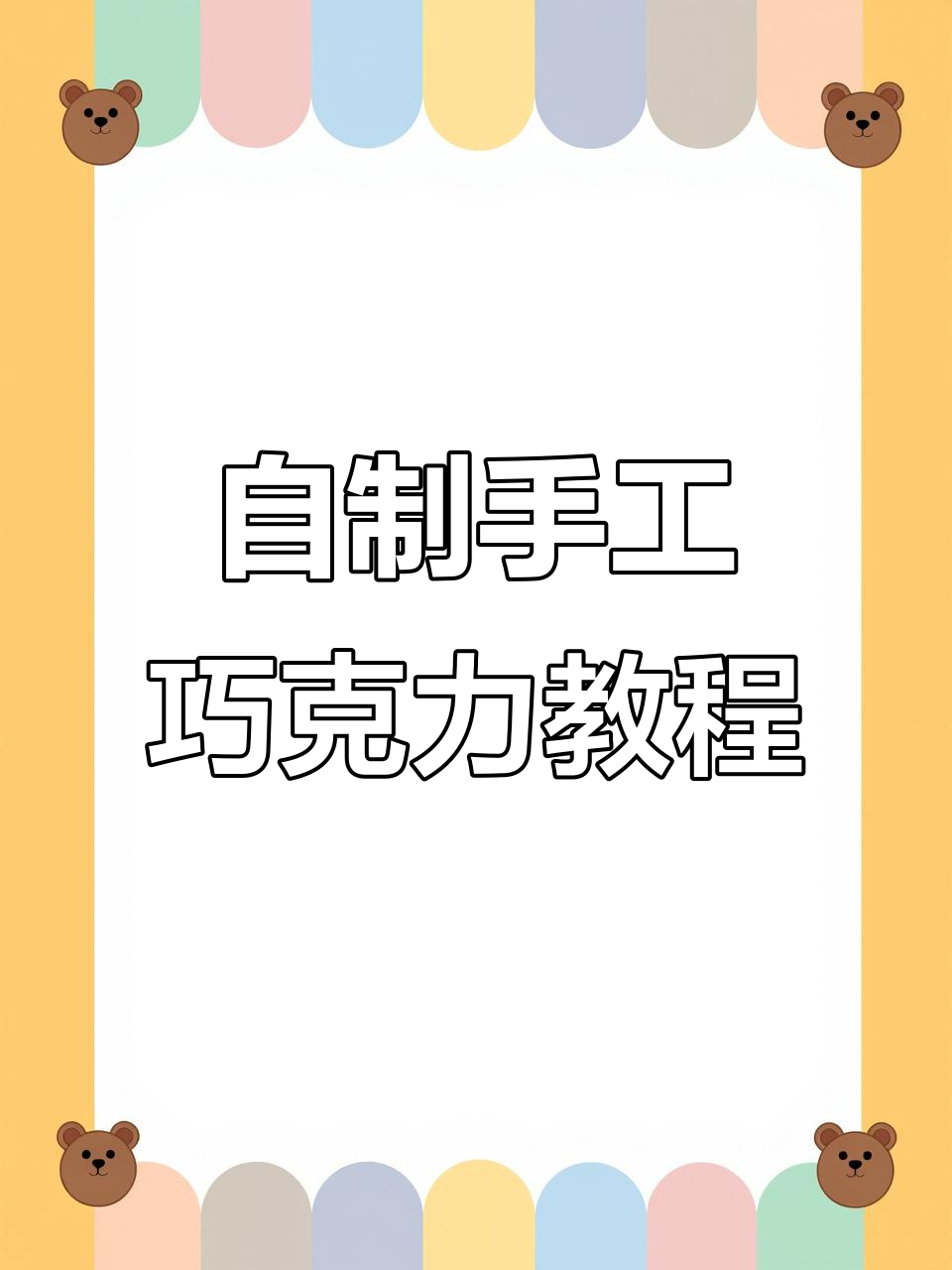 在家轻松制作创意巧克力,丝滑口感等你来挑战