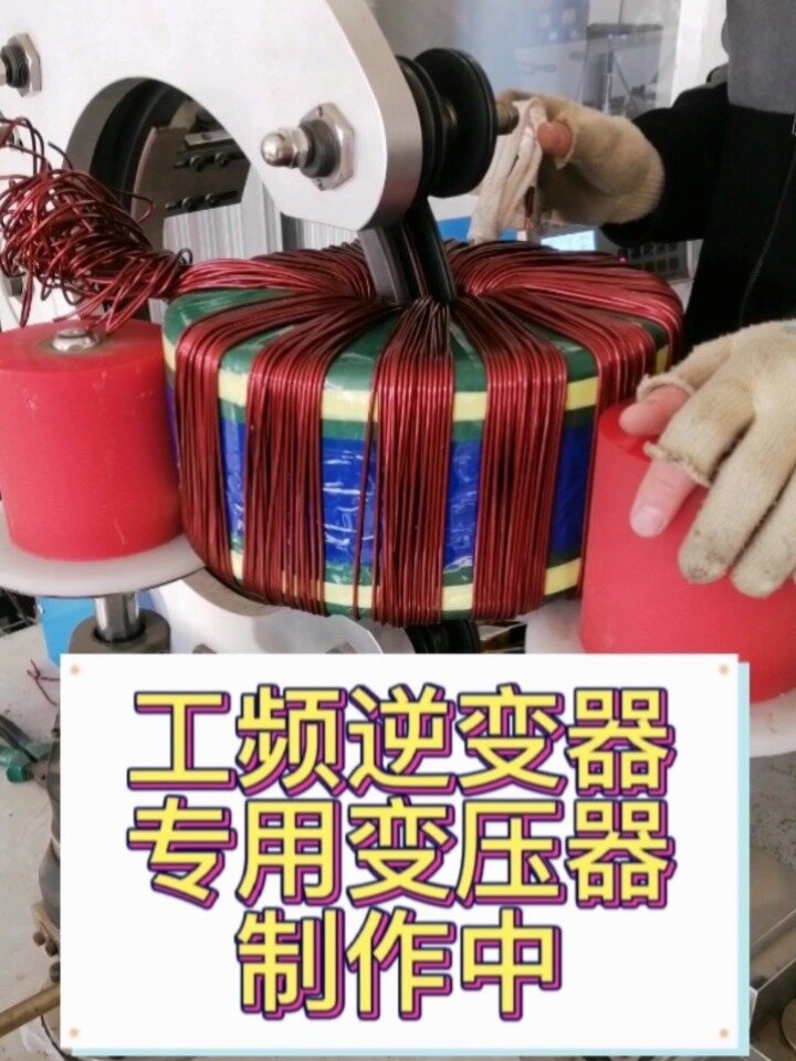 自制工频逆变器变压器图片