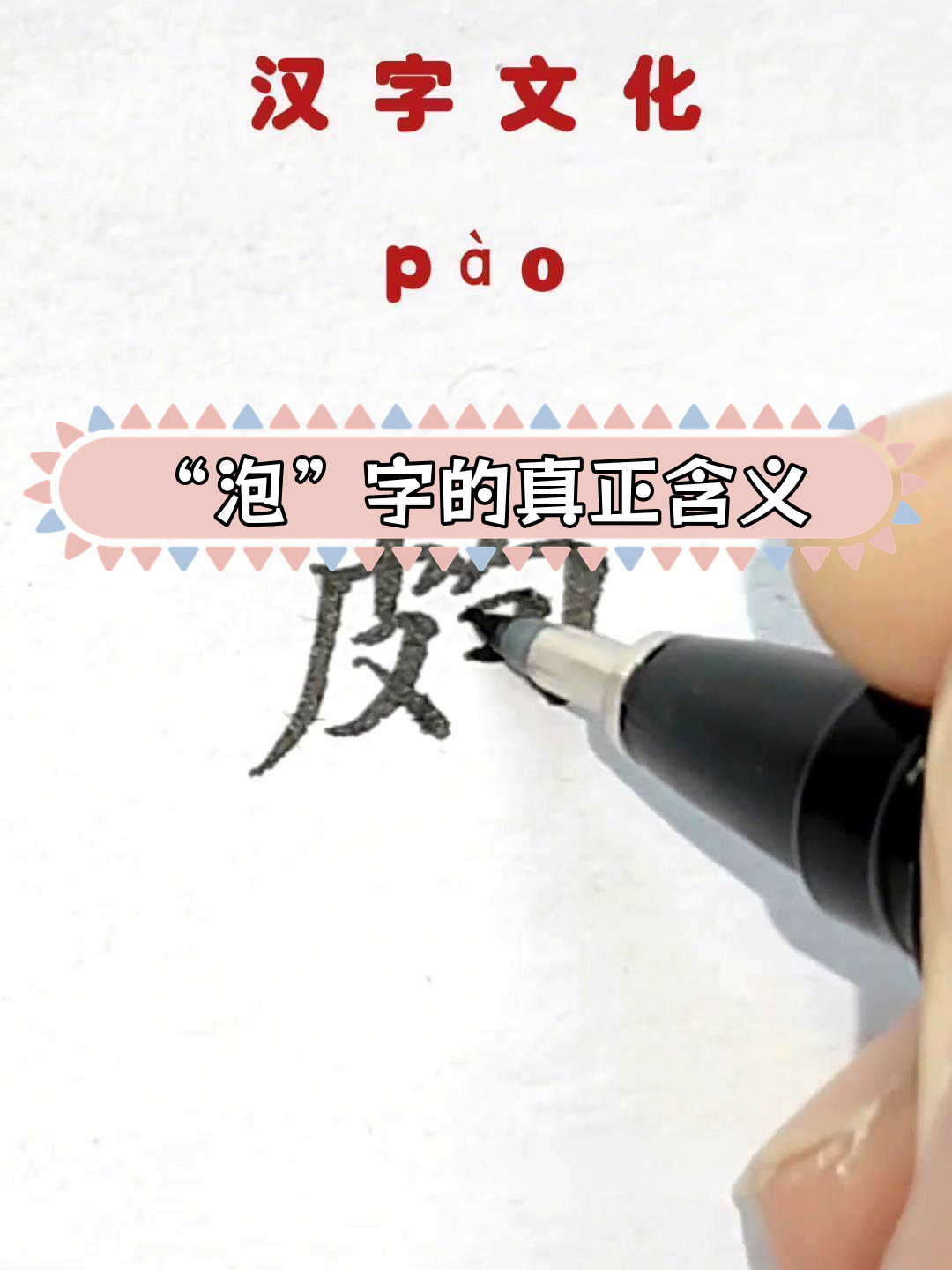 汉字中的"泡"字竟然是这个意思