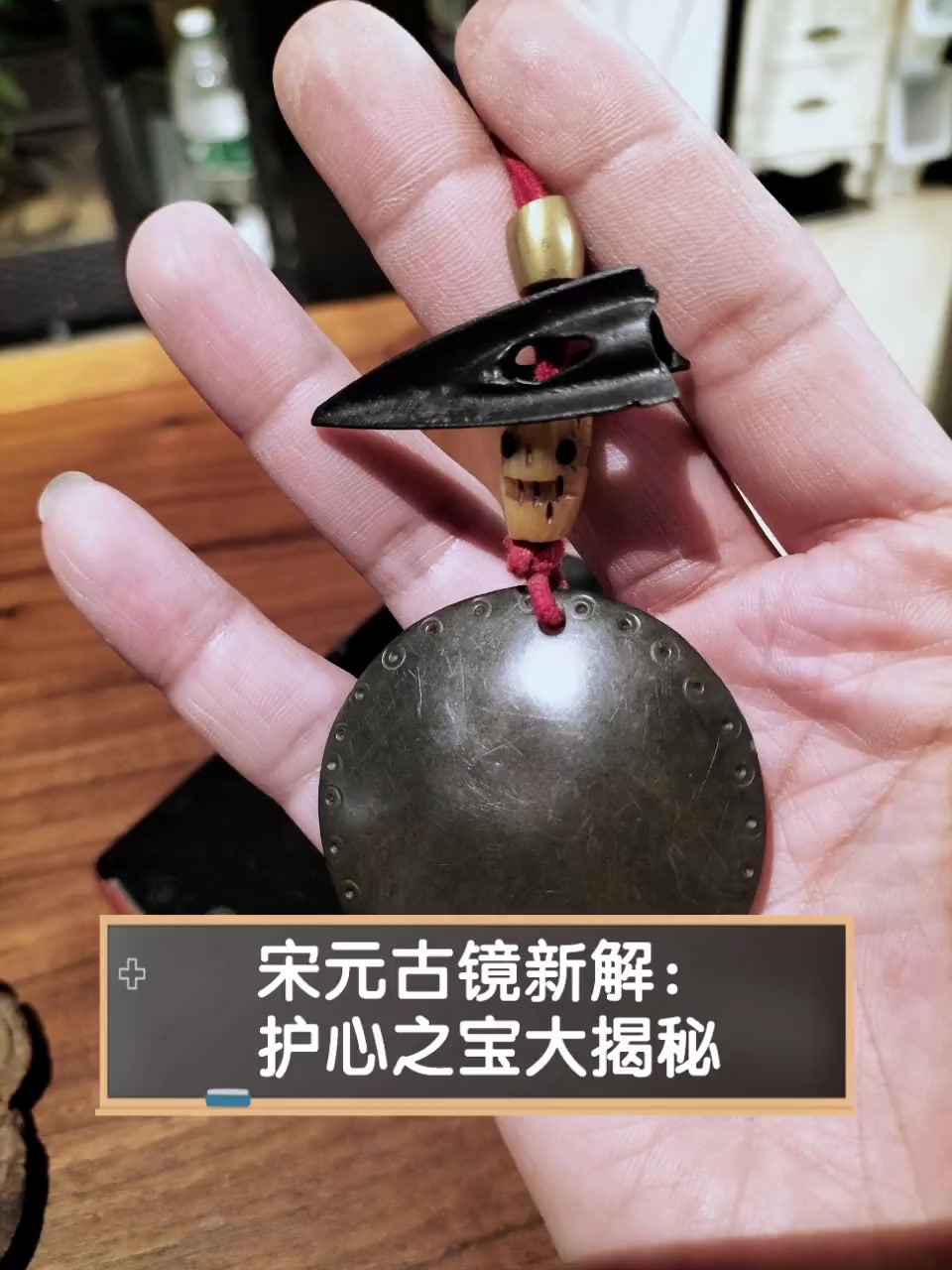 宋元古镜新解:护心之宝大揭秘