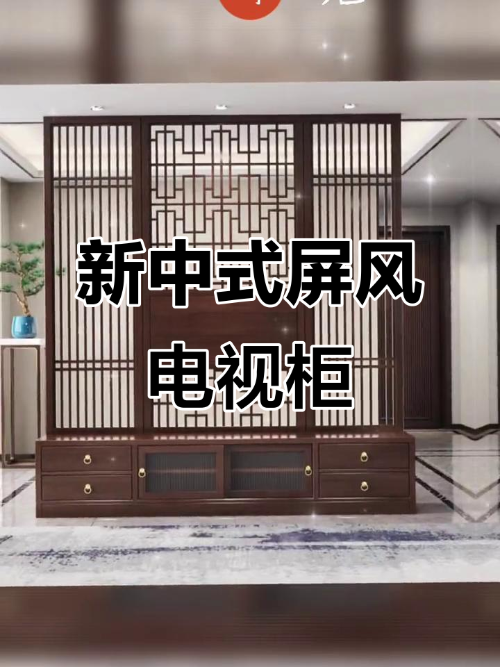 新中式屏风隔断电视柜,实木花格设计打造客厅亮点
