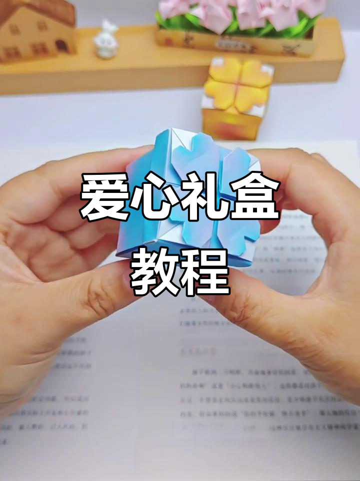 折纸爱心礼物盒,简单又有趣!