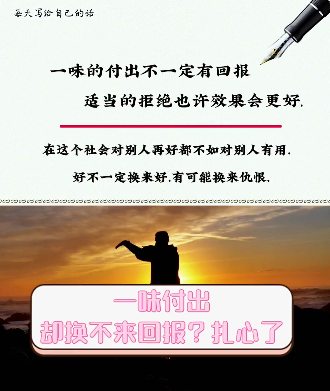 一味付出,却换不来回报?扎心了