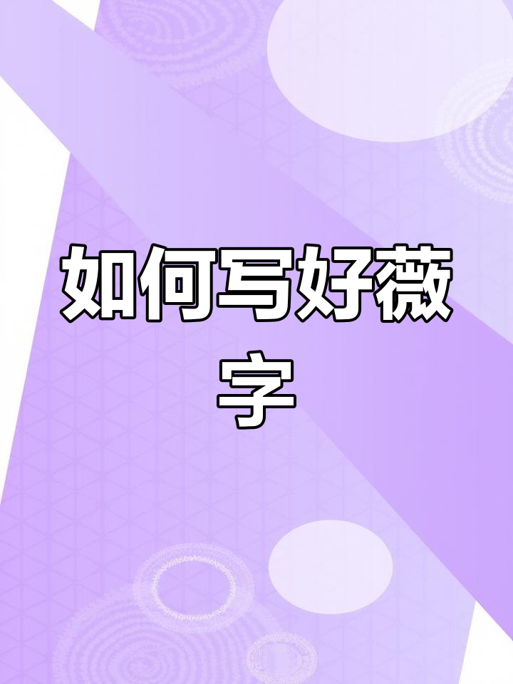 写"薇"字的正确方式,行书与草书的区别大揭秘