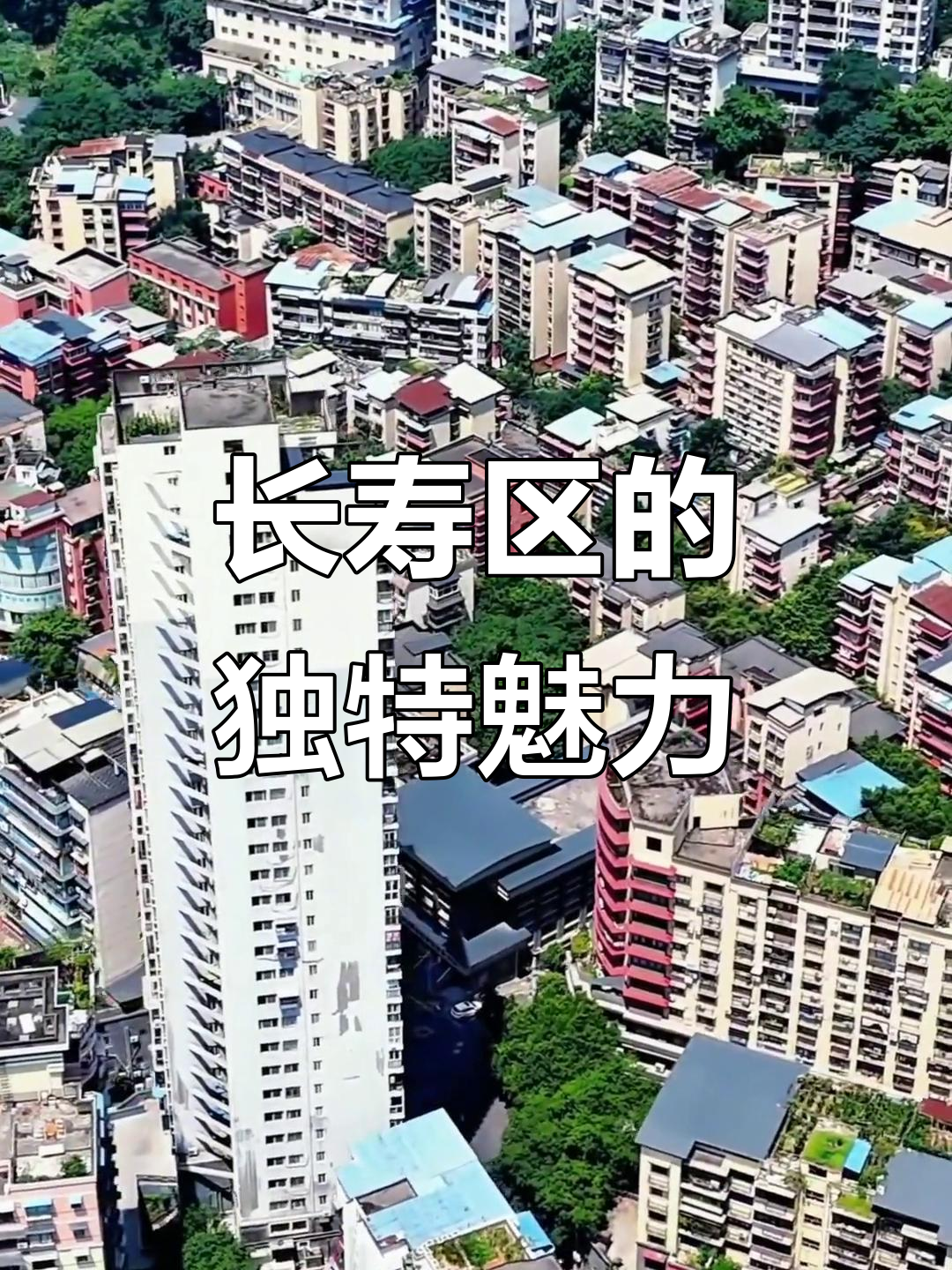 重庆长寿区:全国唯一以"长寿"命名的城市,探秘长寿文化与风景
