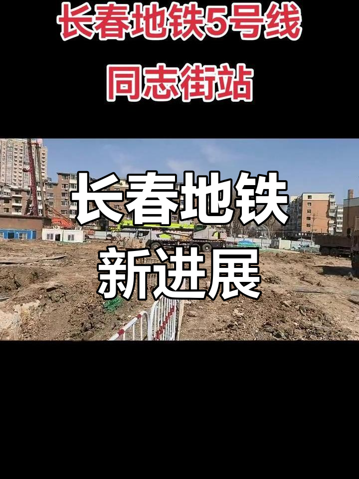 长春地铁5号线 站点图片