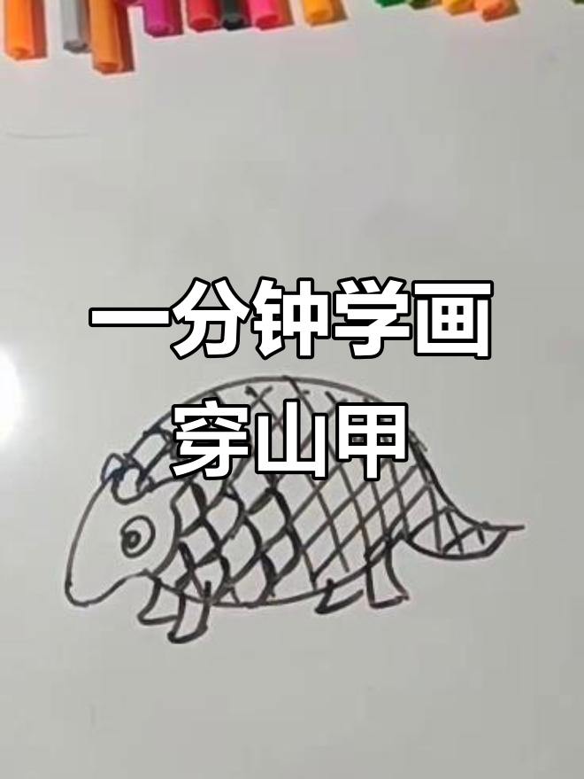 穿山甲鳞片画法,轻松学会!