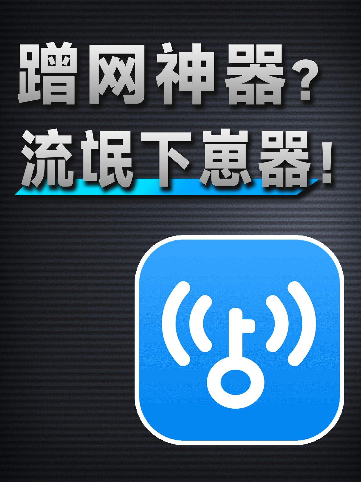 蹭网神器变流氓软件,wifi万能钥匙究竟为何