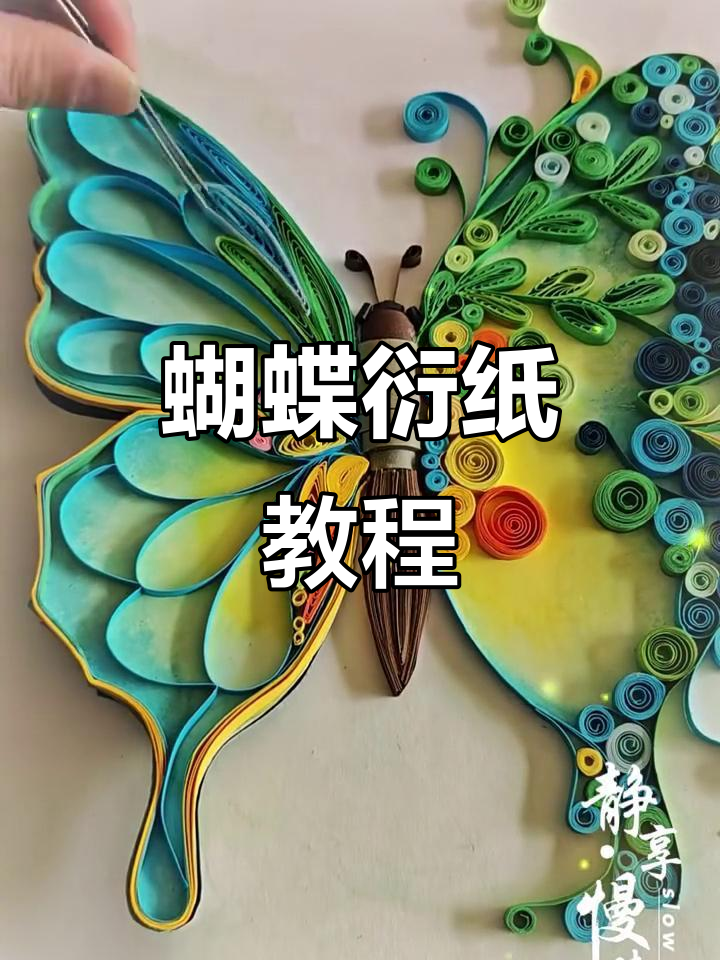 蝴蝶衍纸艺术制作步骤大揭秘
