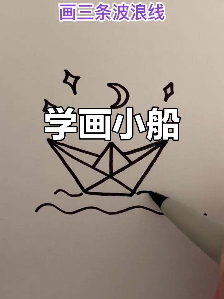 简单小船简笔画教程,轻松学会