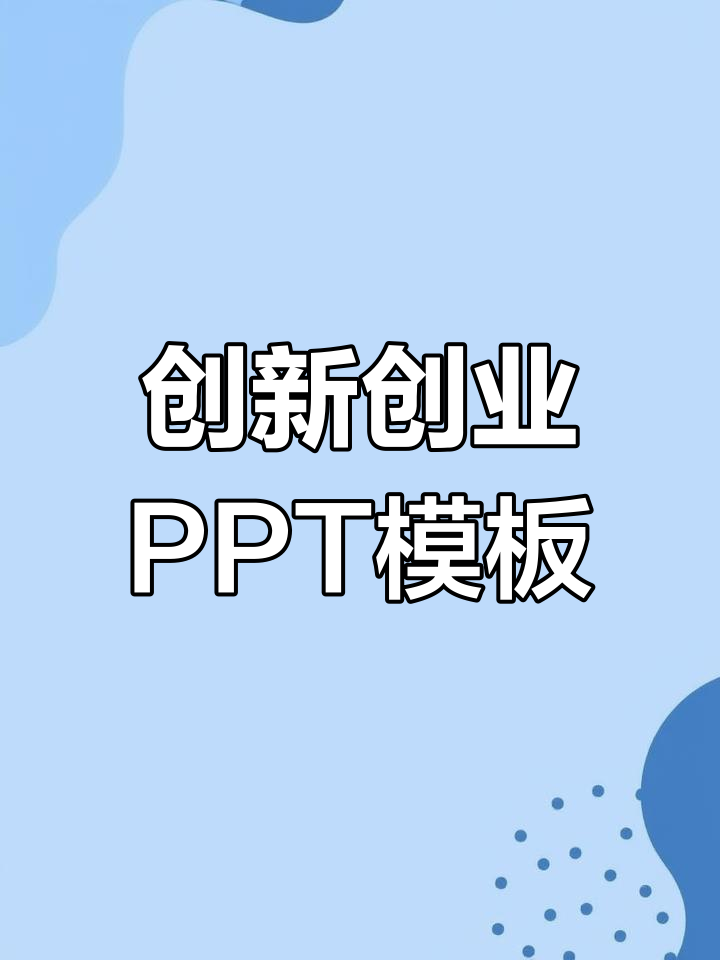 创新创业项目ppt制作模板(创新创业项目ppt制作模板图片)