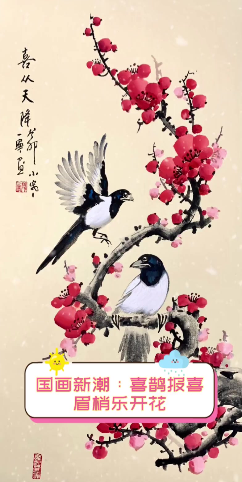 国画新潮:喜鹊报喜,眉梢乐开花