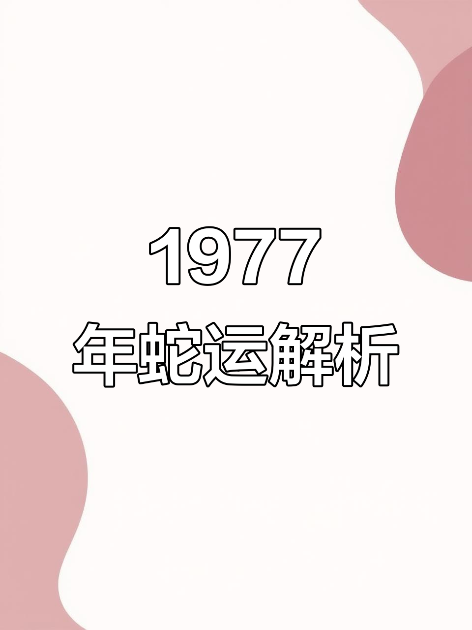生肖蛇下星期运势(属蛇下月运势查询)