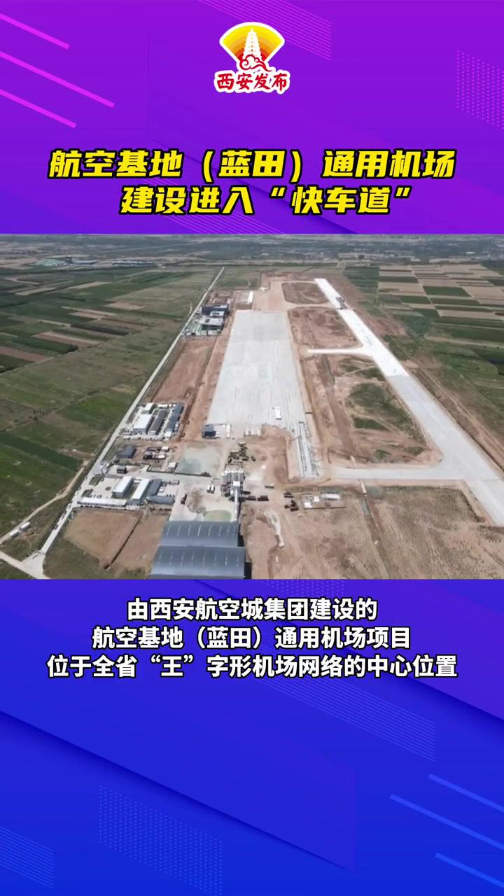 航空基地(蓝田)通用机场建设进入"快车道"-度小视