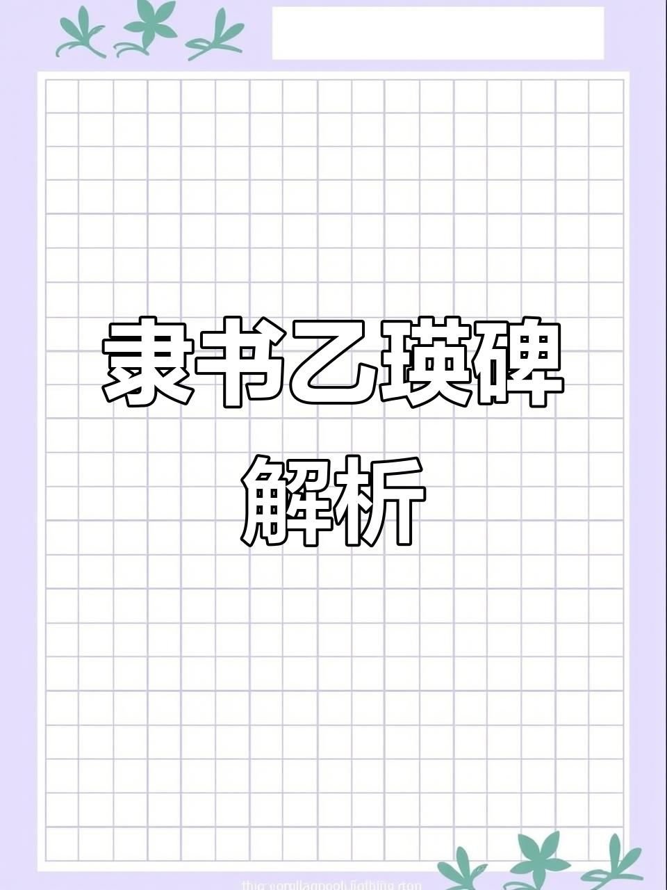 隶书乙瑛碑:坤字解读与赏析