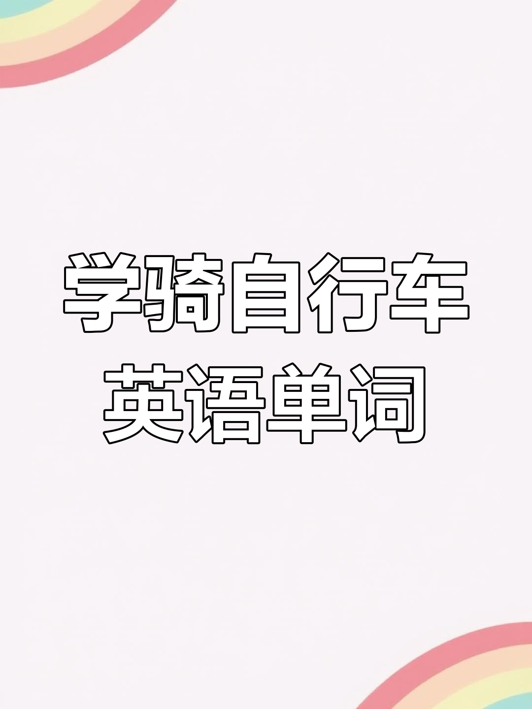 英语启蒙:自行车单词学习