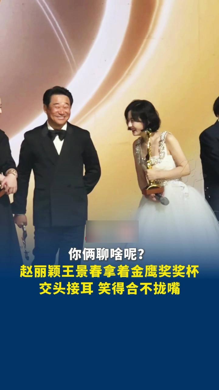 你俩聊啥呢?赵丽颖和王景春拿着奖杯,交头接耳,笑得合不拢嘴