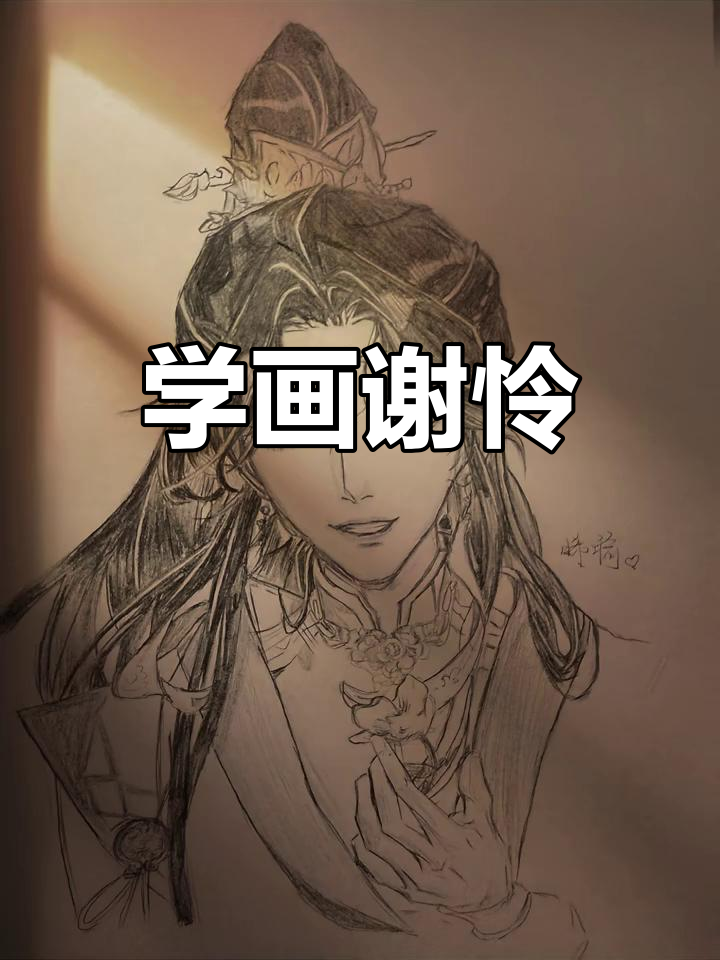 谢怜绘画技巧大揭秘,轻松掌握人物造型