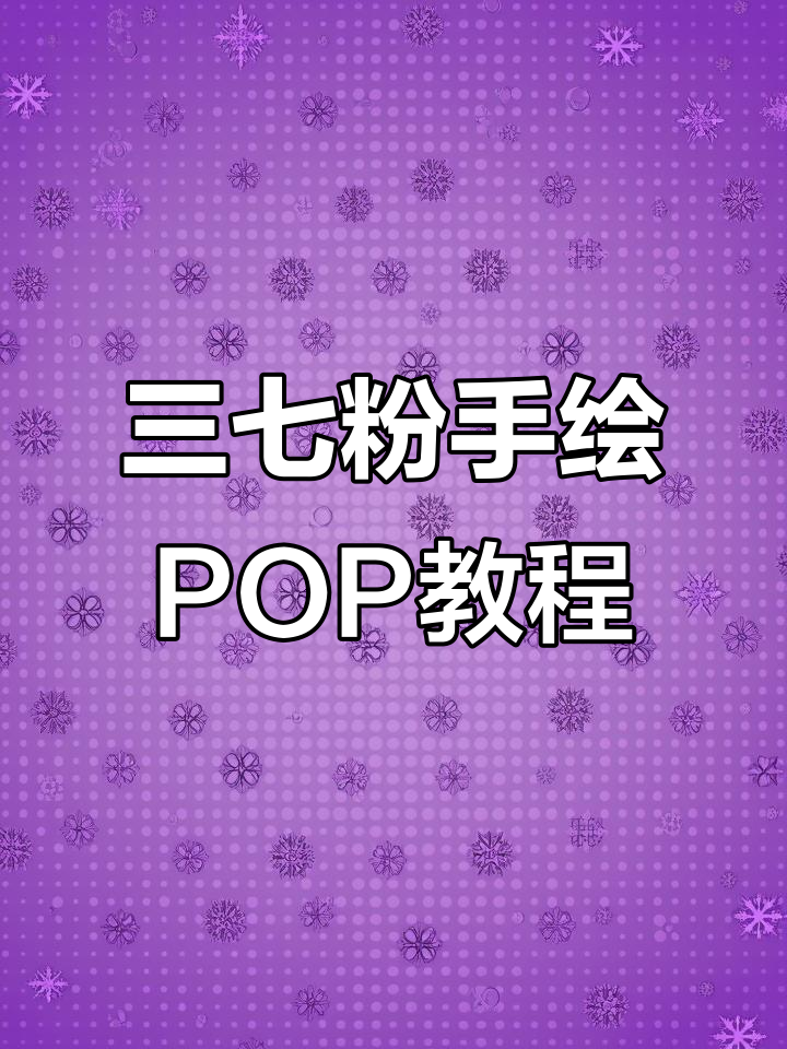 药店小姐姐手绘三七粉pop设计,细节满满超有爱