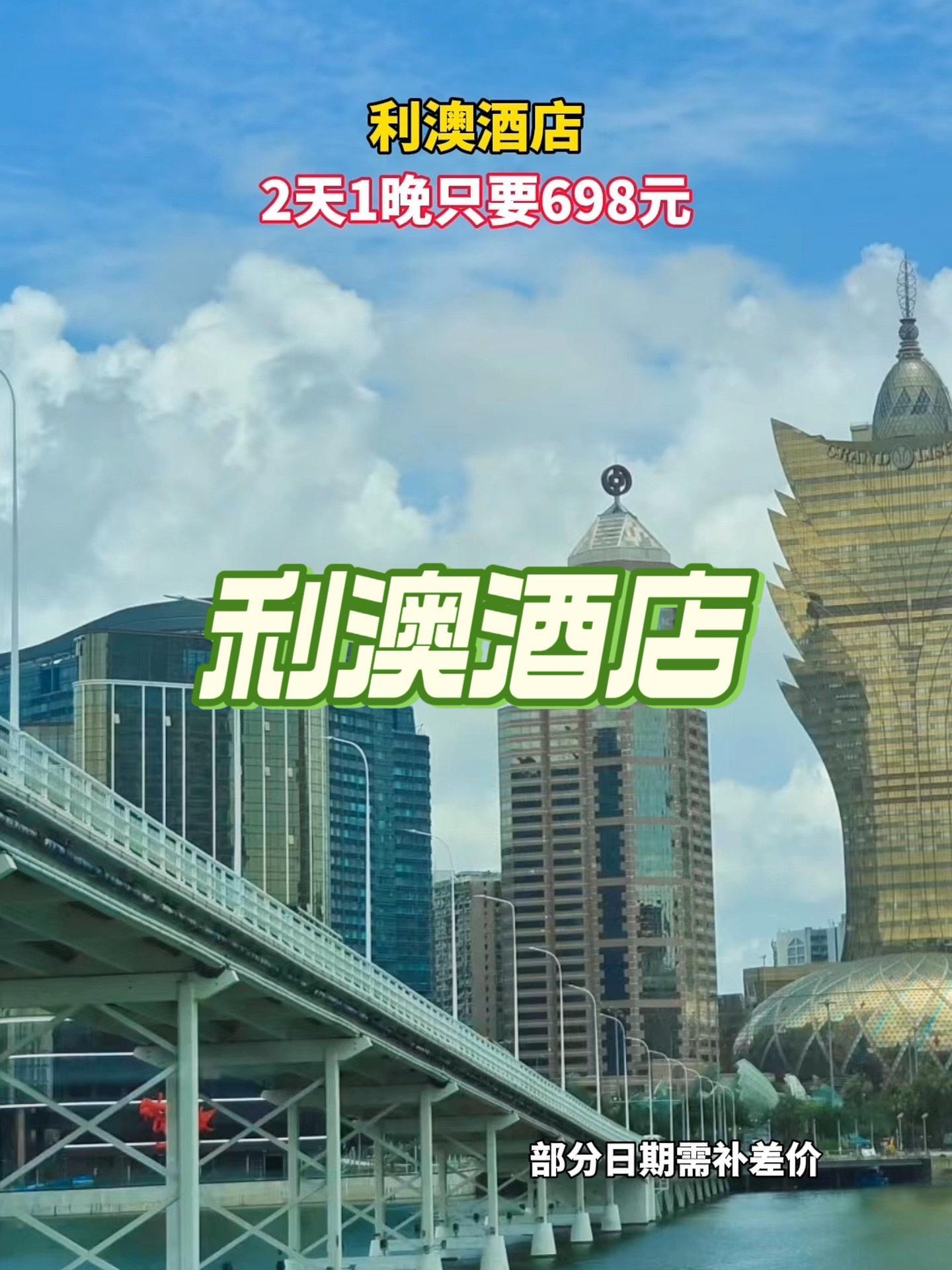 抖音搜索流量来了 利澳酒店 酒店 旅行推荐官 澳门 澳门网红地打卡