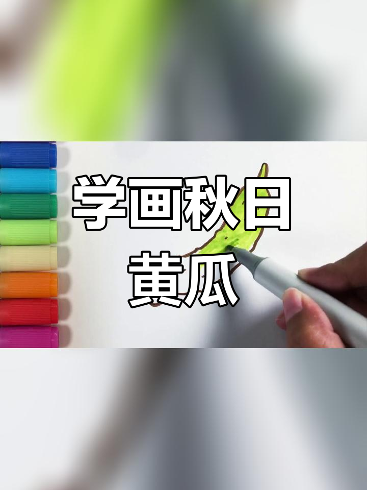 黄瓜怎么画一步一步图片