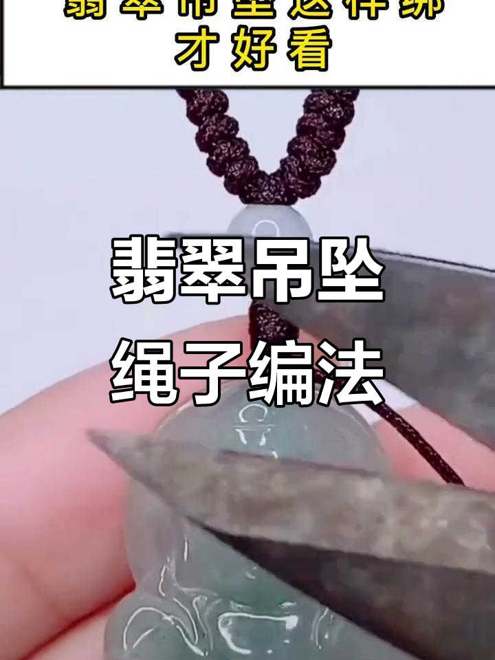 翡翠吊坠绳结教程,轻松打造完美绑法