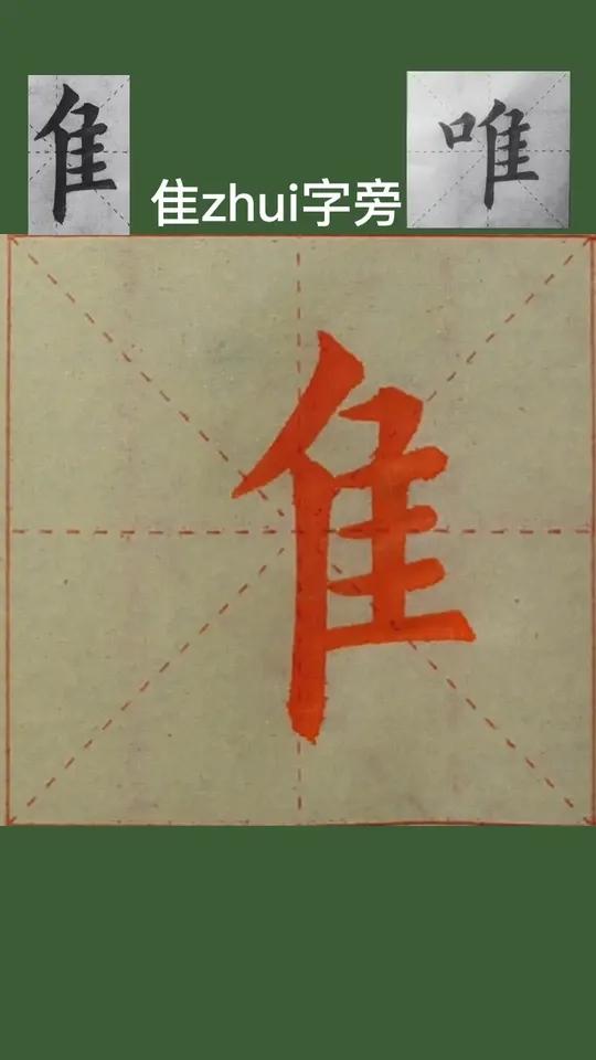 隹字旁,左竖宜长,右竖劲直,四横较短,向上靠拢,平行等距.例字:唯