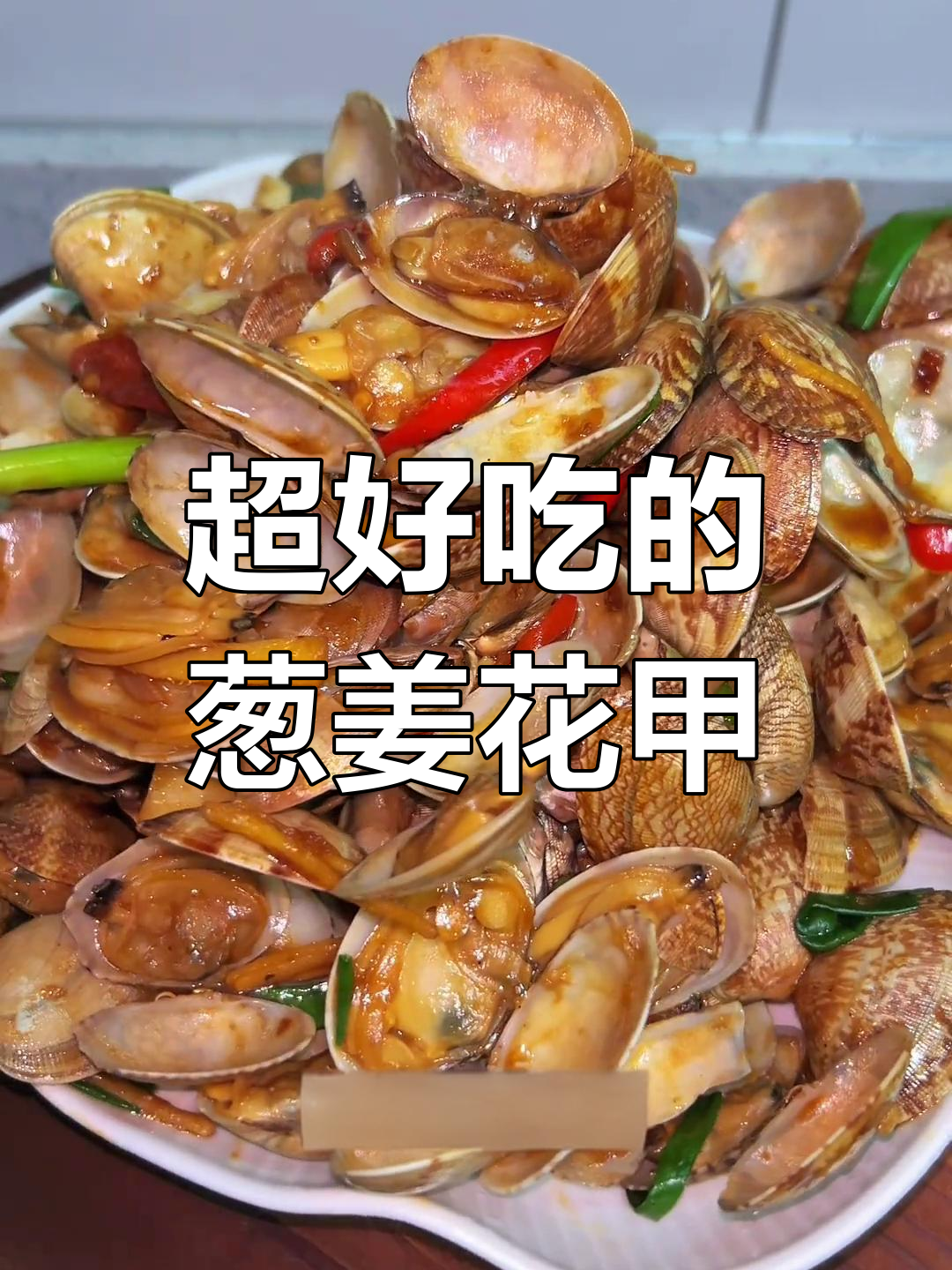 葱姜辣炒花甲,鲜嫩无腥味,简单又美味