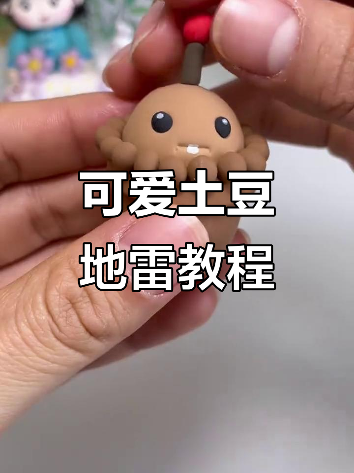 土豆地雷粘土制作,植物大战僵尸迷你手工