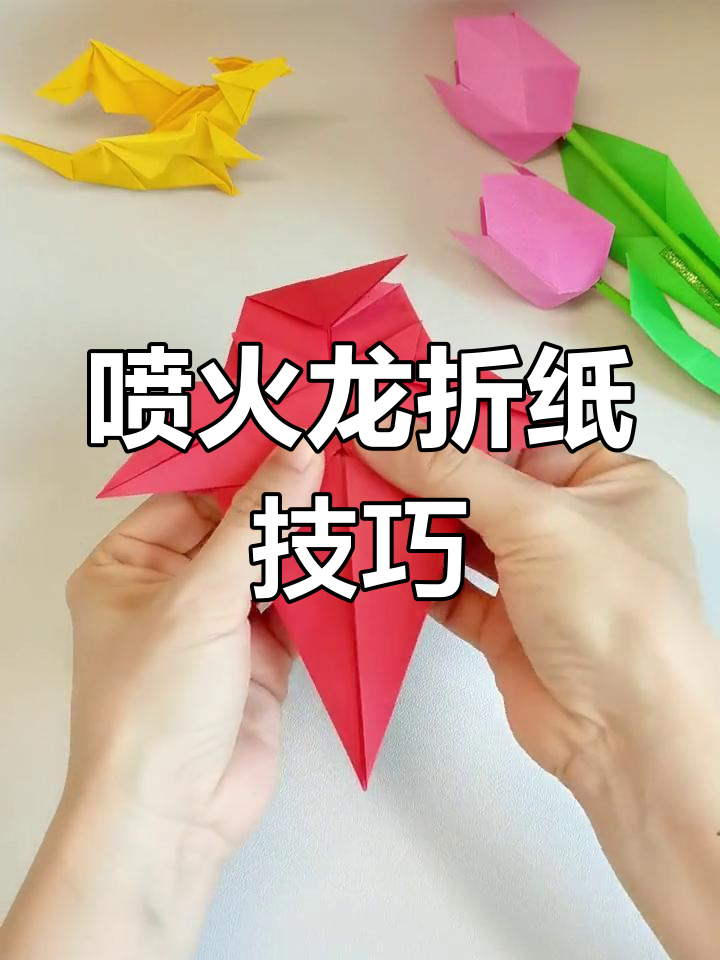 霸气喷火龙折纸教程,亲子手工体验