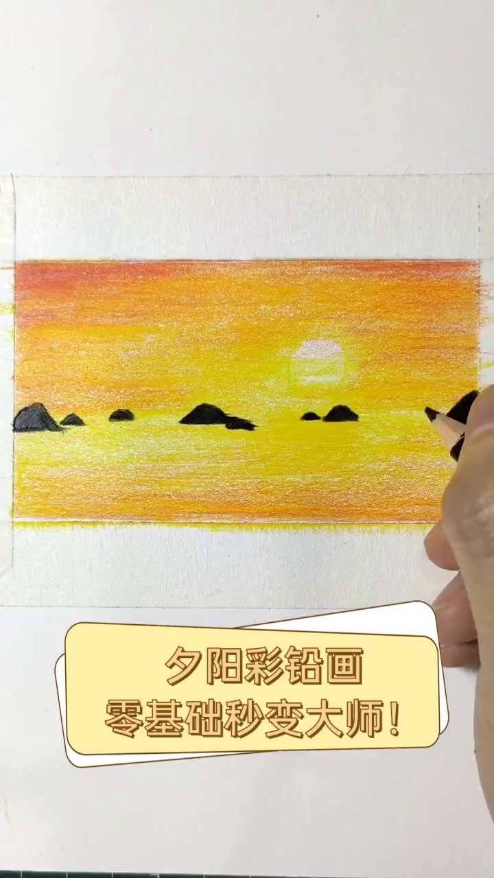 用彩铅画夕阳图片