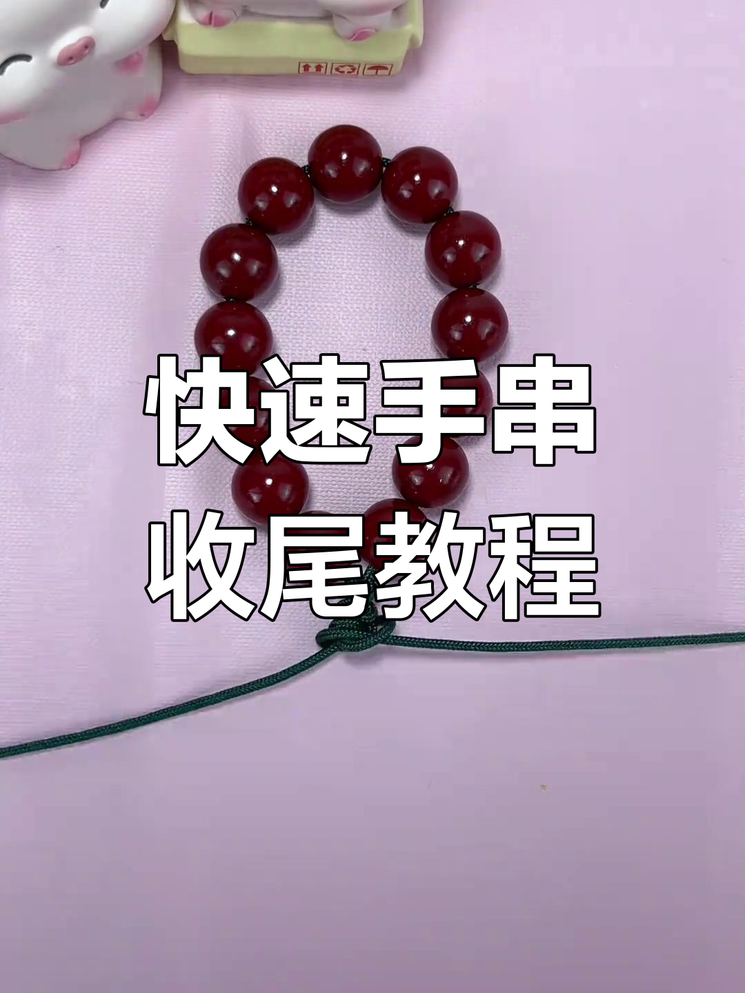 手串收尾打结技巧,简单易学
