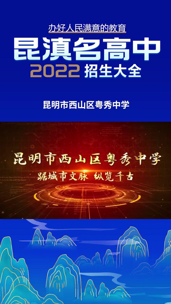 2022昆滇名高中昆明市西山区粤秀中学