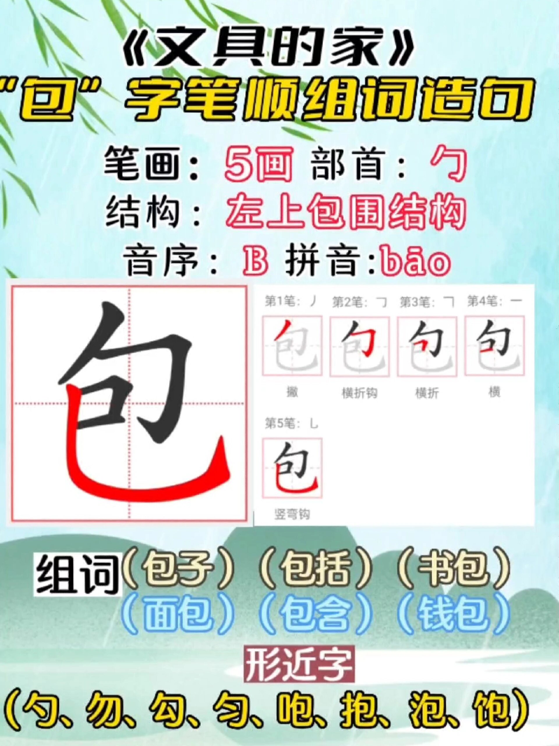 一下同步生字包字笔顺组词造句形近字