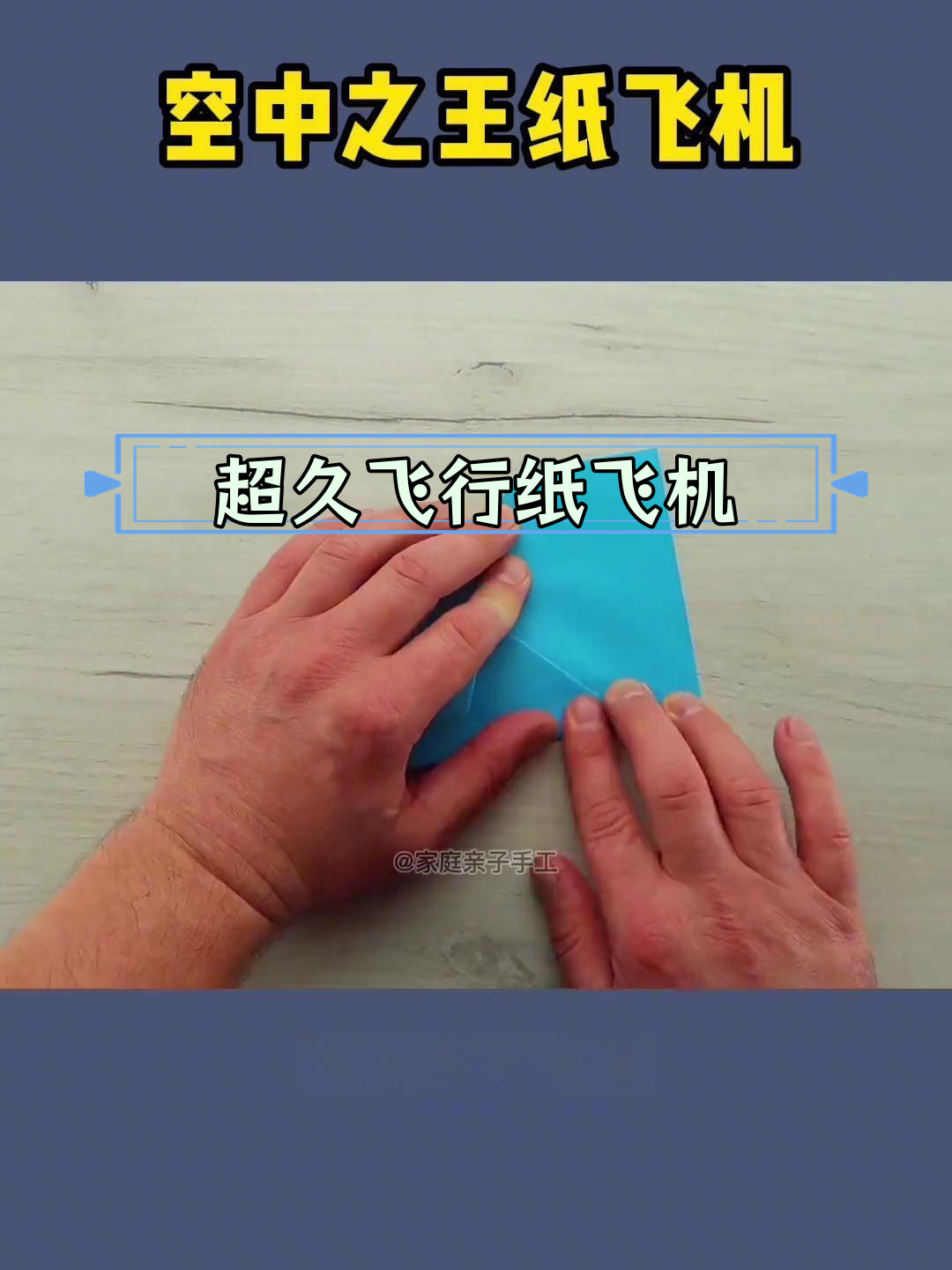 空中之王纸飞机折法教程