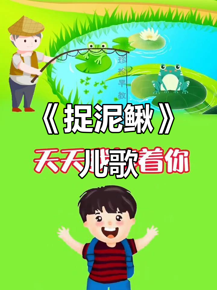 歌曲捉泥鳅儿歌(歌曲捉泥鳅儿歌歌词大全)