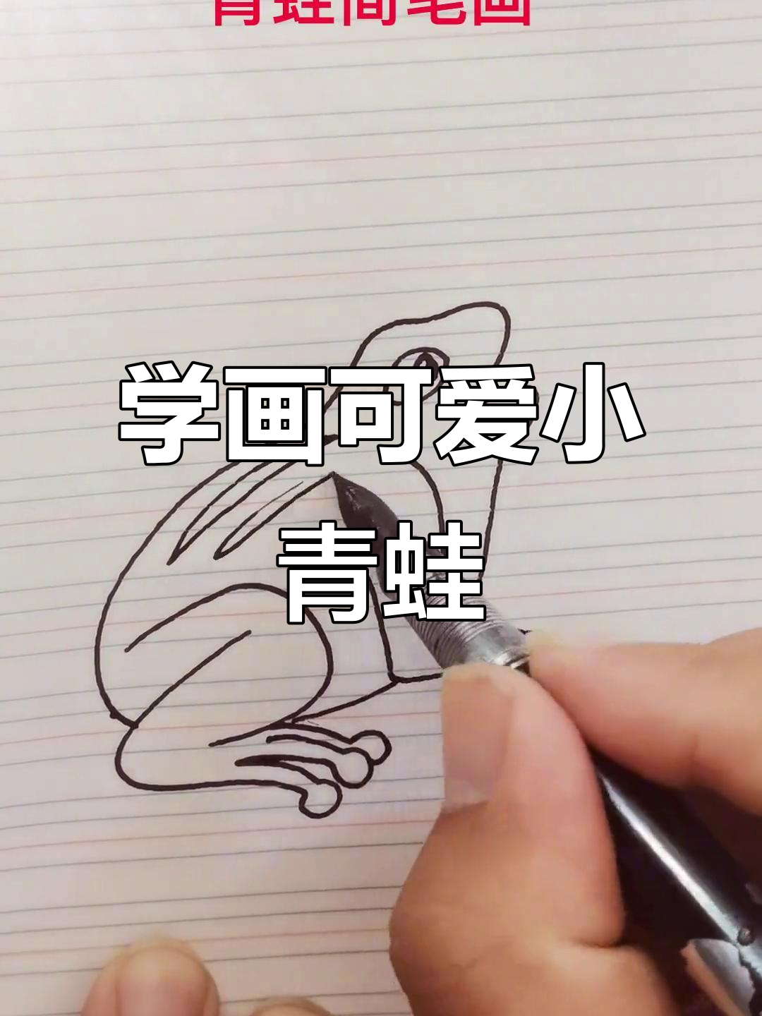 轻松学画青蛙,简单又有趣