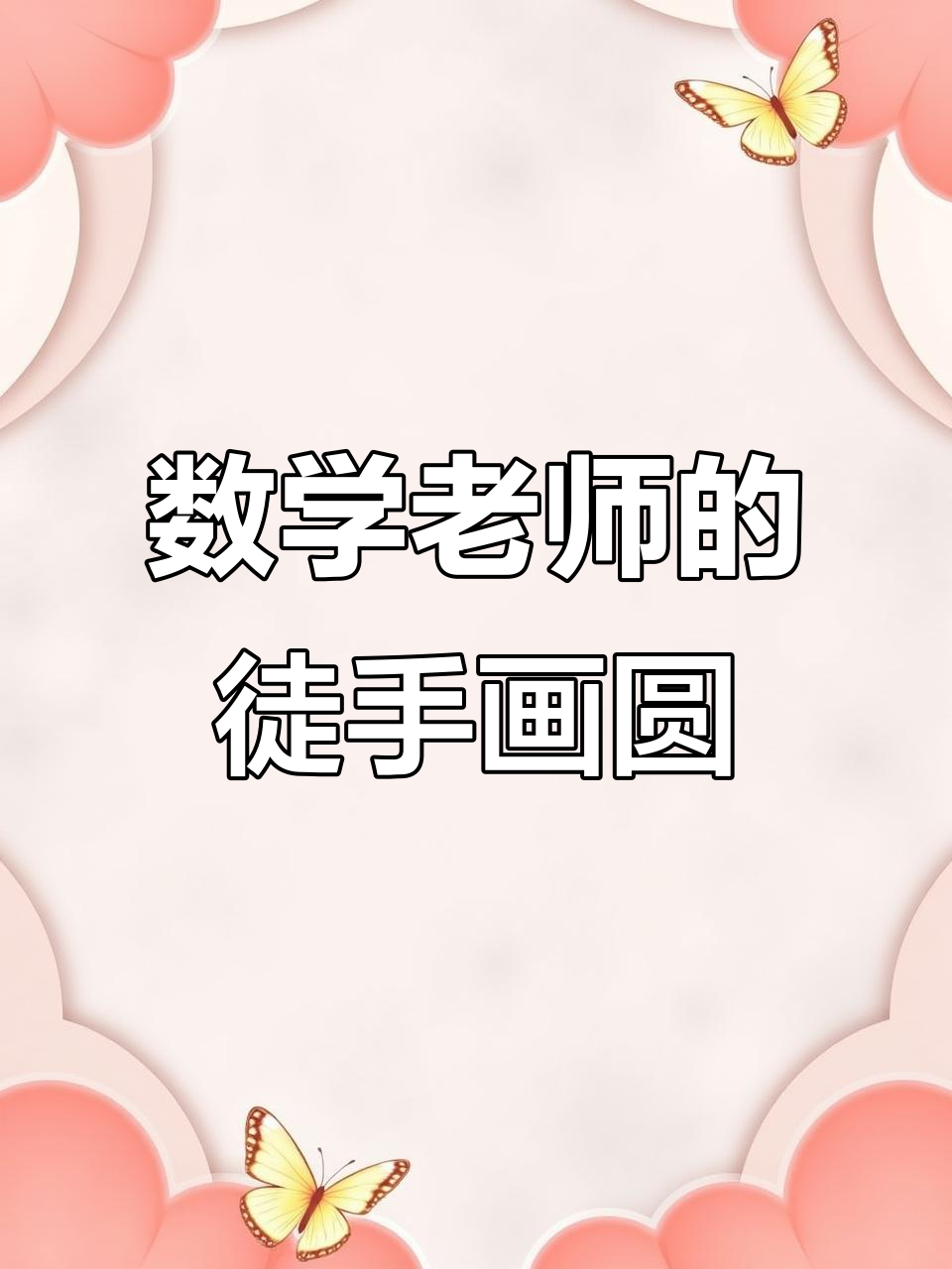 数学老师徒手画圆,绝技展示笑料十足