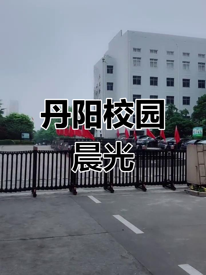 江苏丹阳吕叔湘中学图片