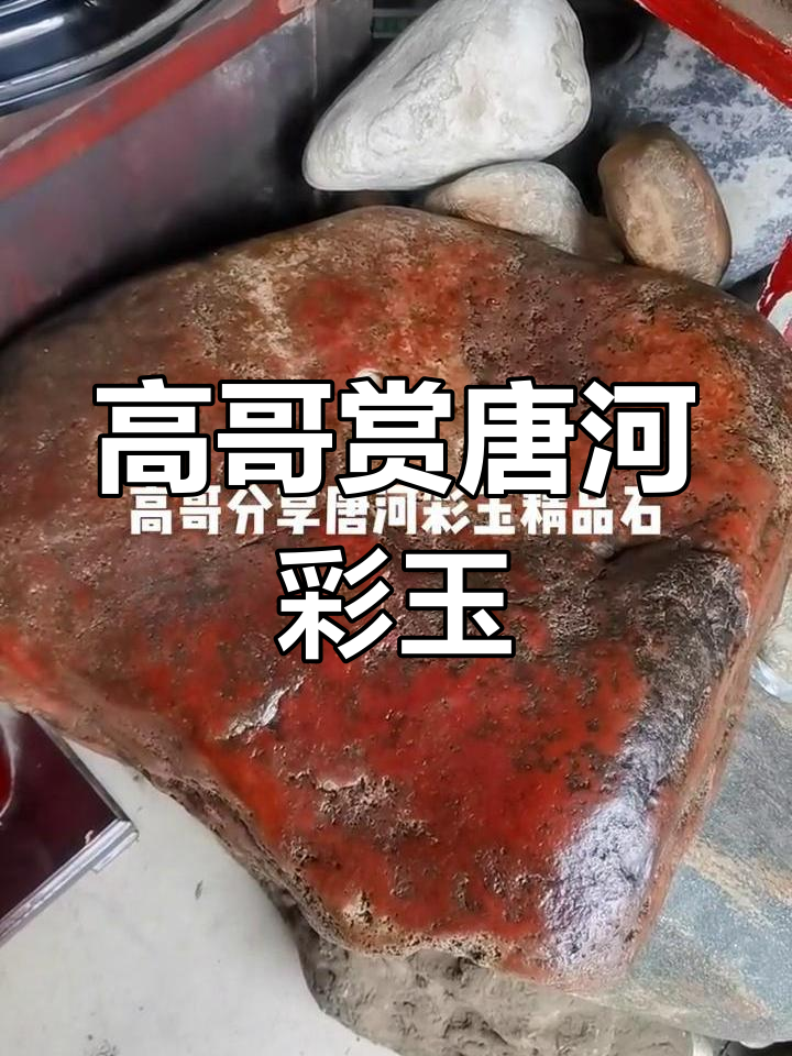 唐河彩玉精品石分享