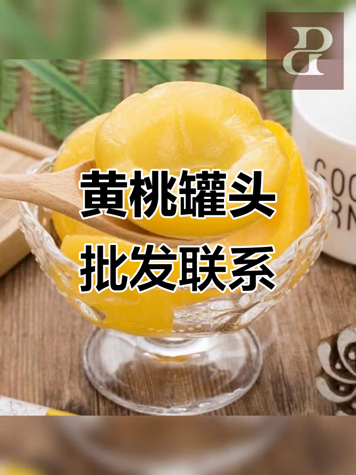 黄桃罐头厂家直销,联系方式一览