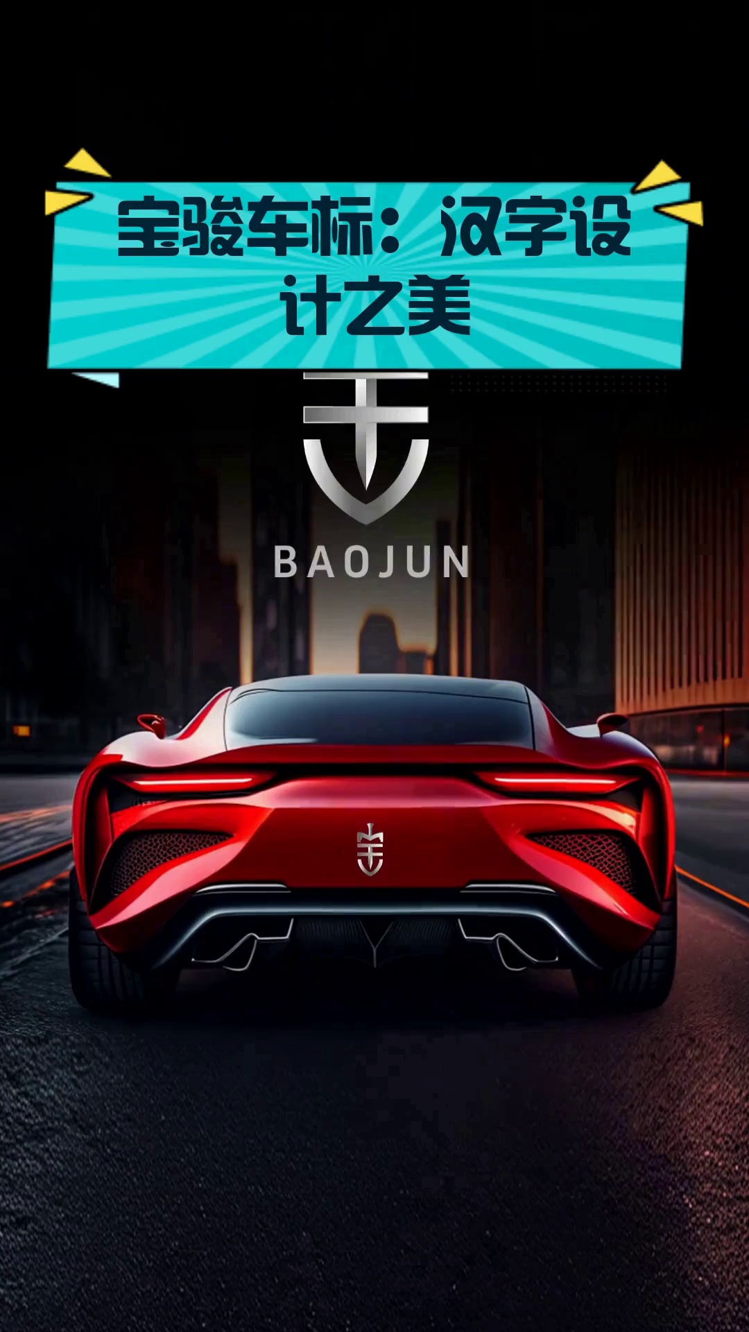 宝骏车标:汉字设计之美
