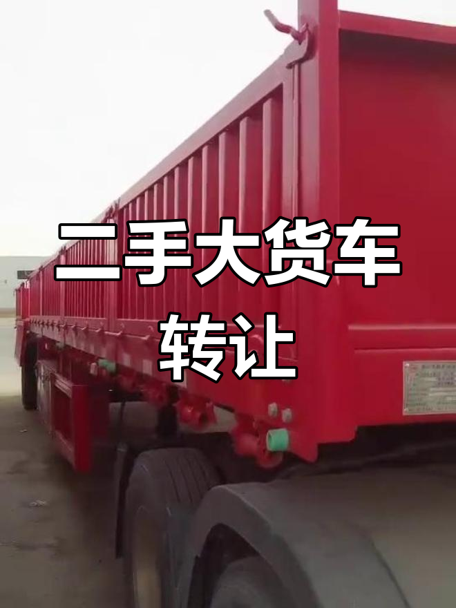 交易二手大货车的平台(交易二手大货车的平台有哪些)