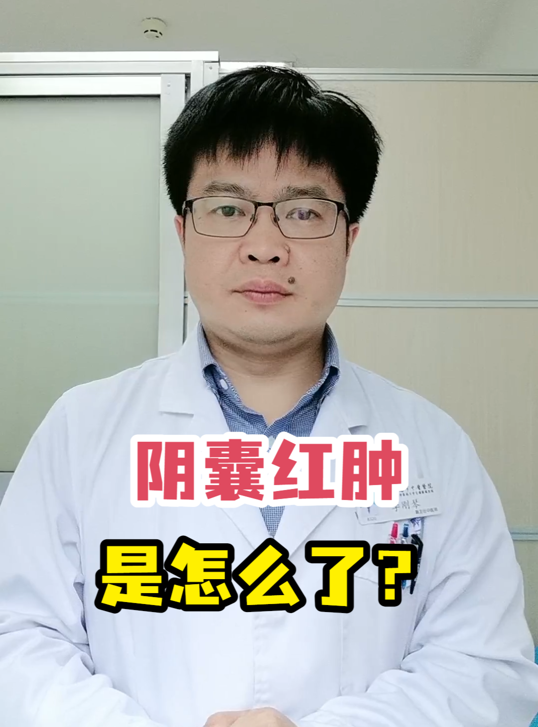 阴囊红肿是怎么了?